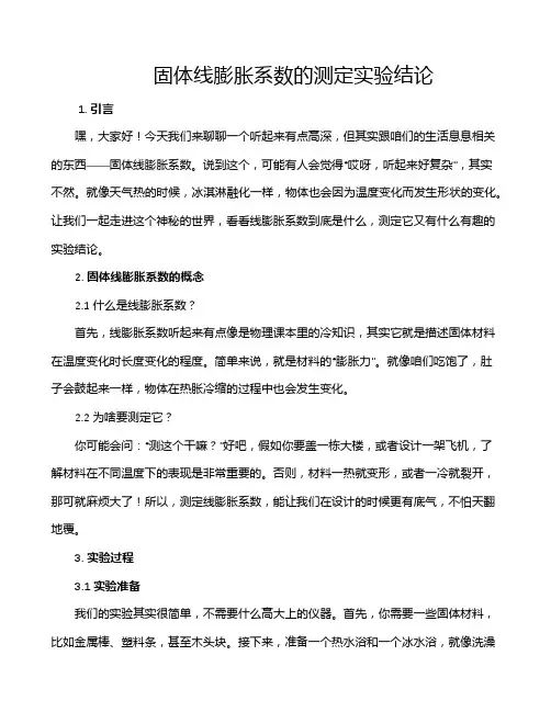 固体线膨胀系数的测定实验结论