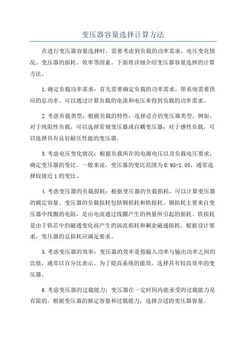 变压器容量选择计算方法