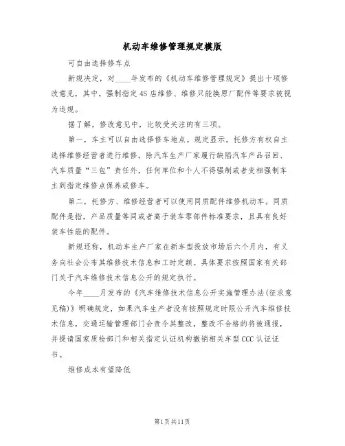 机动车维修管理规定模版(3篇)