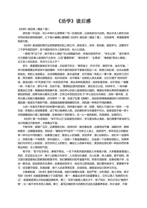 《劝学》读后感（精选7篇）
