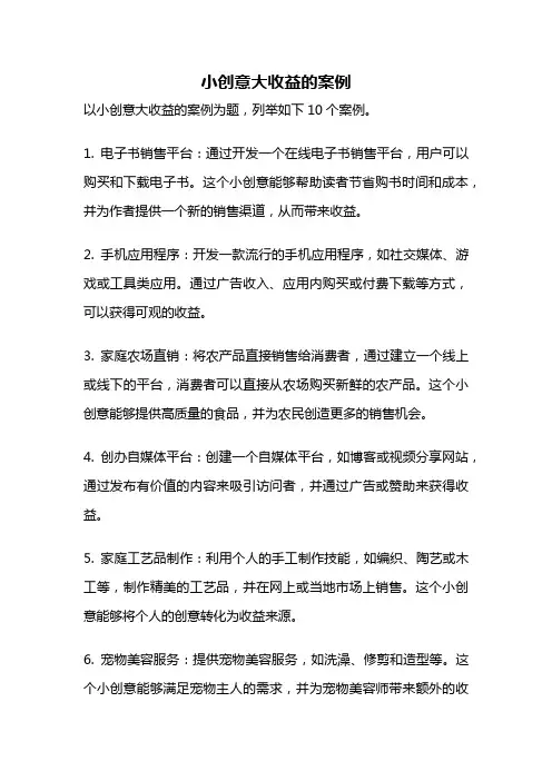小创意大收益的案例