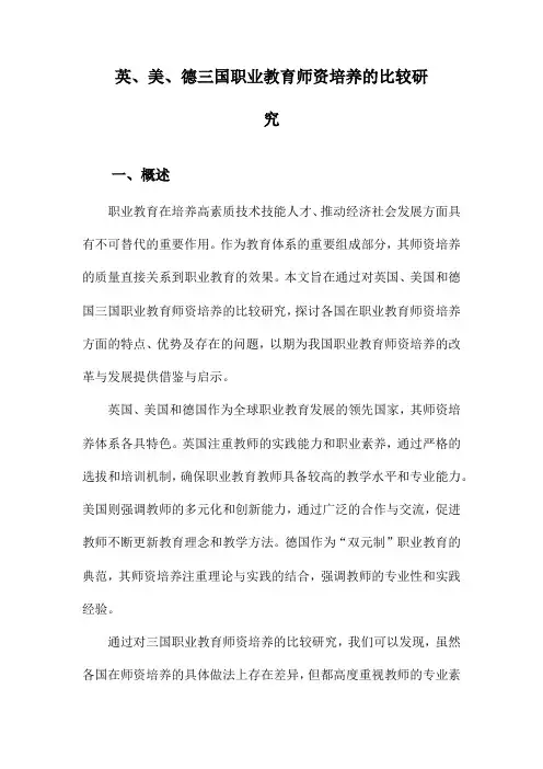 英、美、德三国职业教育师资培养的比较研究