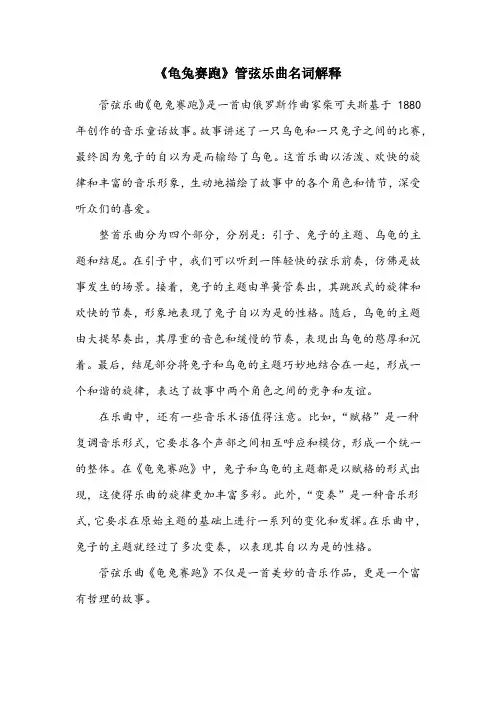 管弦乐曲《龟兔赛跑》名词解释