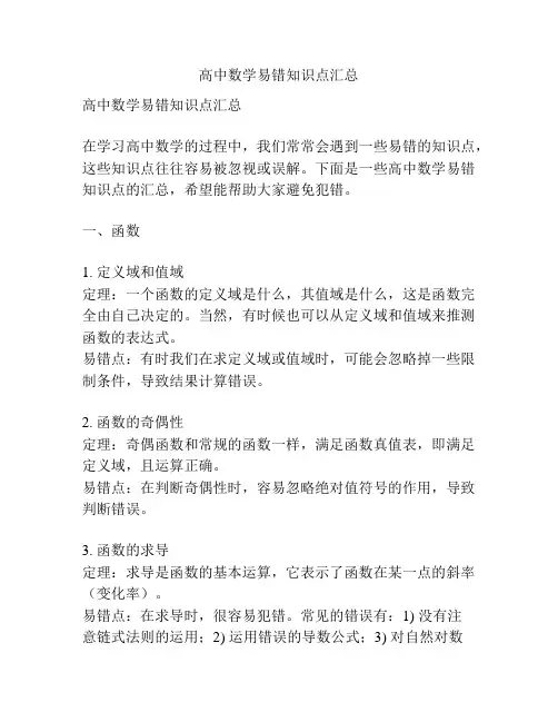 高中数学易错知识点汇总