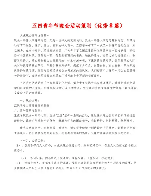 五四青年节晚会活动策划(优秀8篇)