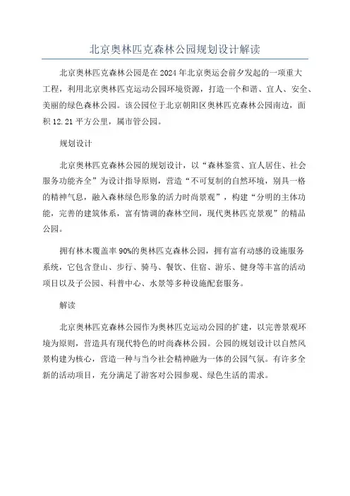 北京奥林匹克森林公园规划设计解读