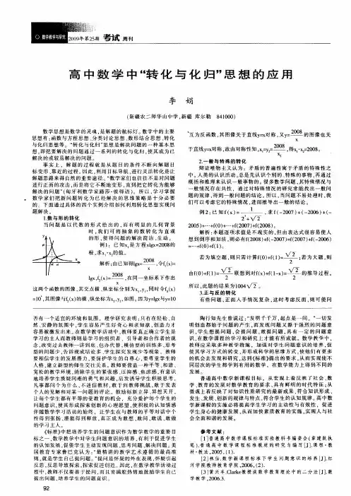 高中数学中“转化与化归”思想的应用