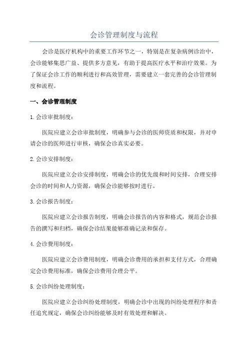 会诊管理制度与流程