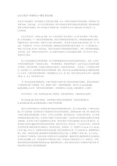 c语言算法--贪婪算法---01背包问题