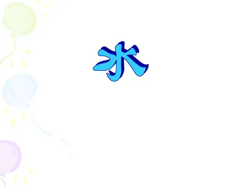教科版小学科学三年级上册第四单元《空气和水》全单元课件[1]