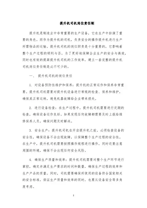 提升机司机岗位责任制