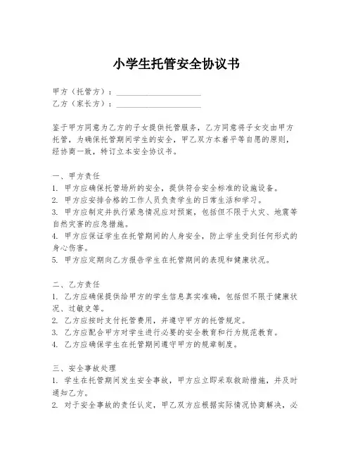 小学生托管安全协议书