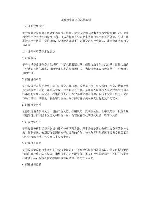 证券投资知识点总结文档