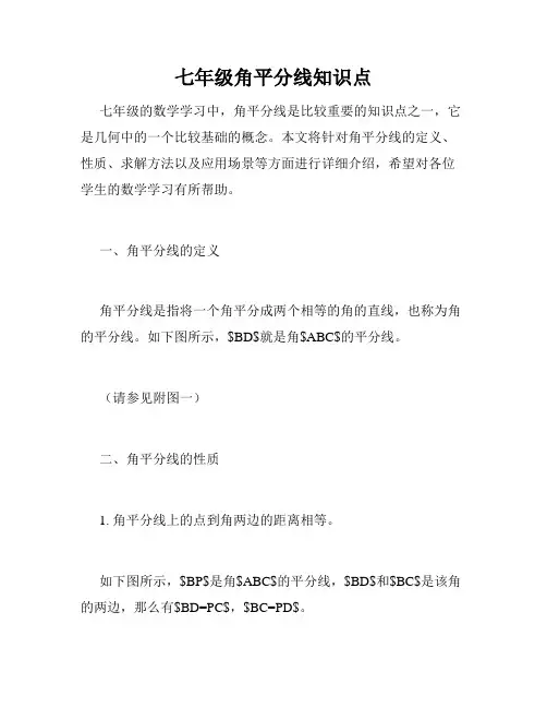 七年级角平分线知识点