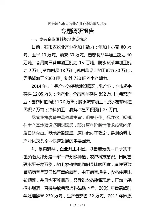 巴彦淖尔市产业化利益联结机制专题调研报告市农工部