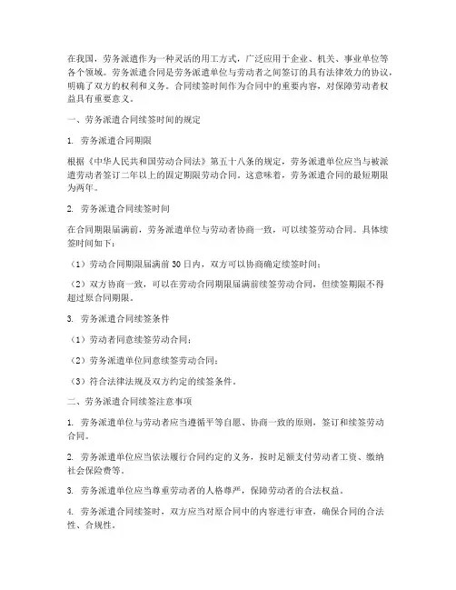 劳务派遣的合同续签时间