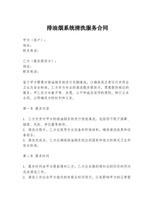 排油烟系统清洗服务合同