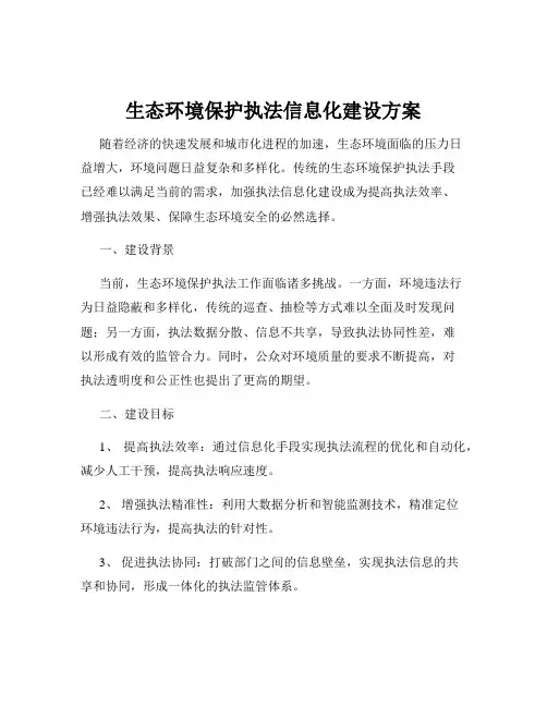 生态环境保护执法信息化建设方案