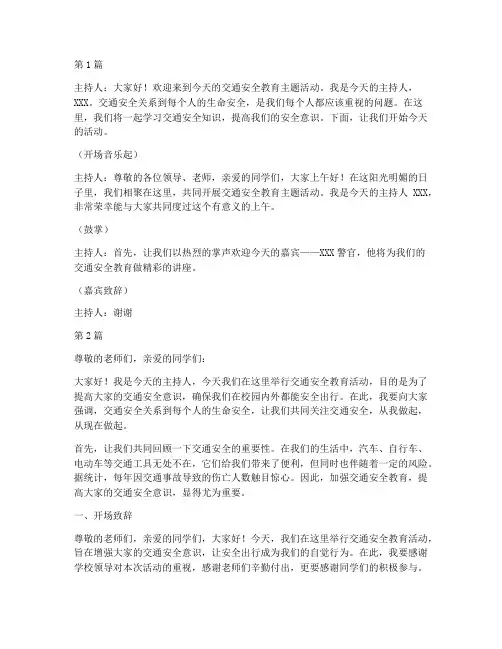 交通安全教育小主持(3篇)