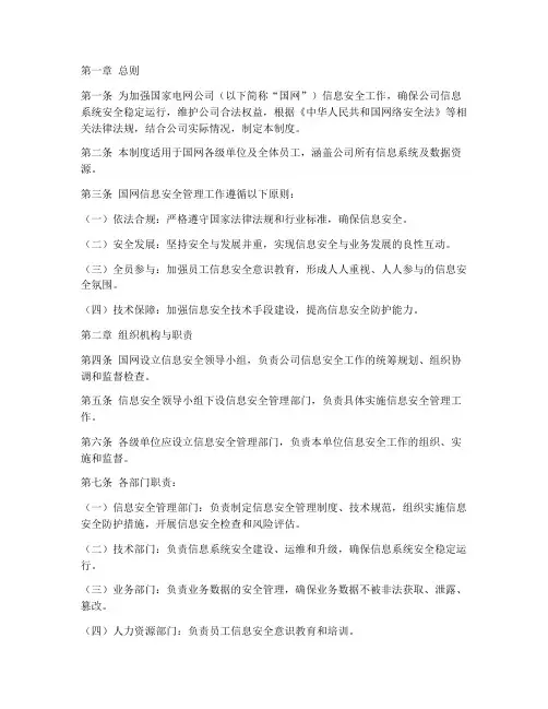 国网信息安全管理制度