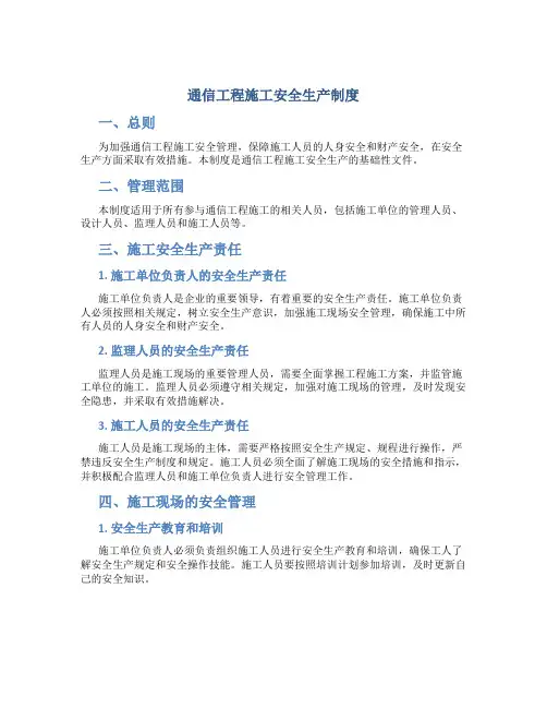 通信工程施工安全生产制度