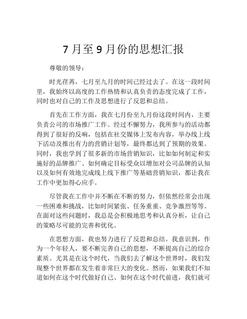 7月至9月份的思想汇报