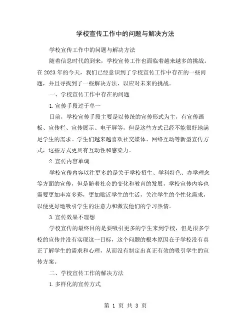 学校宣传工作中的问题与解决方法