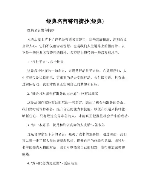 经典名言警句摘抄(经典)
