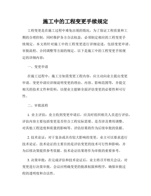 施工中的工程变更手续规定