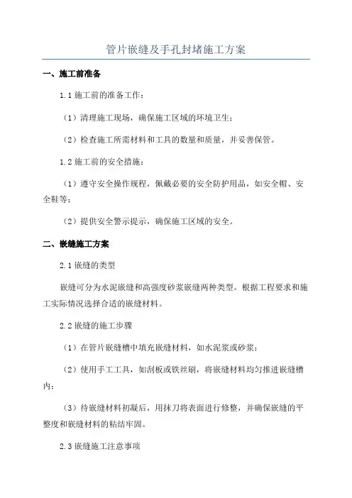 管片嵌缝及手孔封堵施工方案