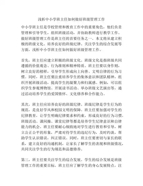 浅析中小学班主任如何做好班级管理工作