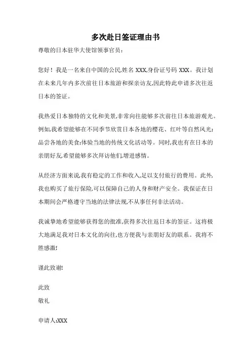 多次赴日签证理由书