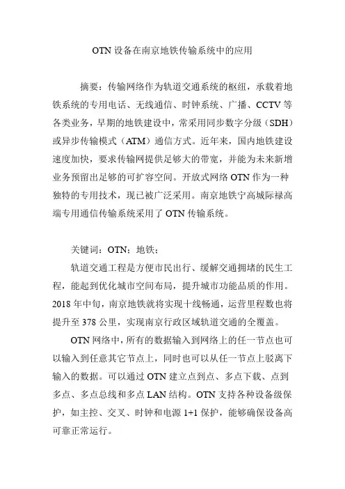 OTN设备在南京地铁传输系统中的应用