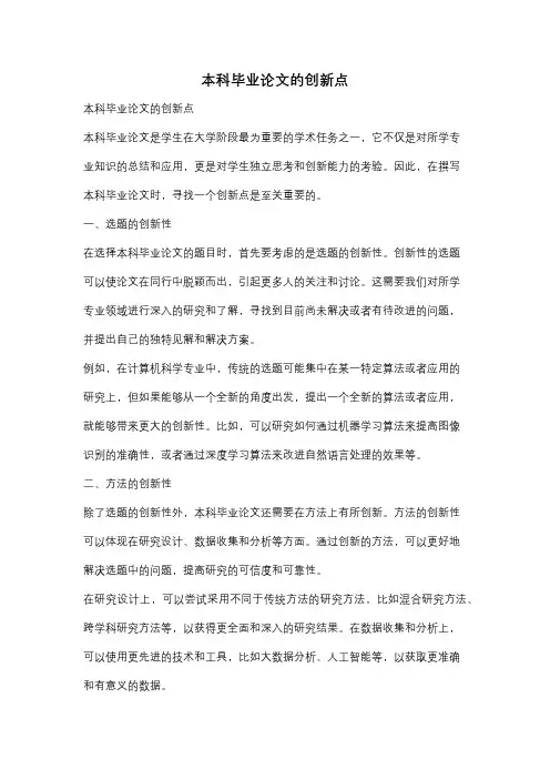 本科毕业论文的创新点