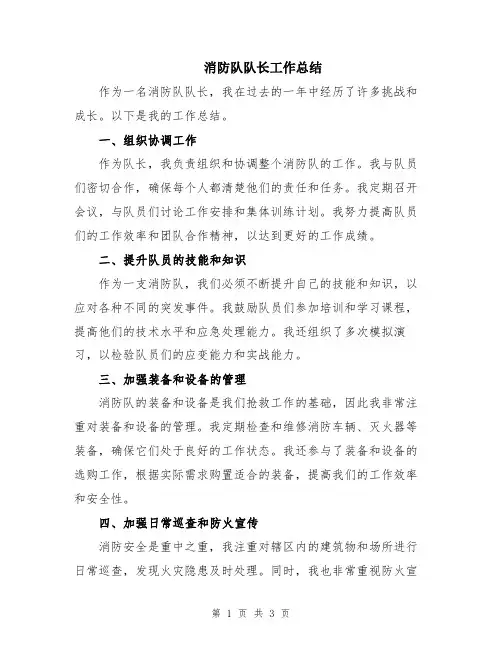 消防队队长工作总结