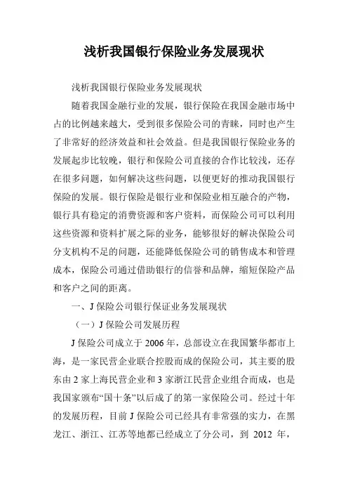 浅析我国银行保险业务发展现状