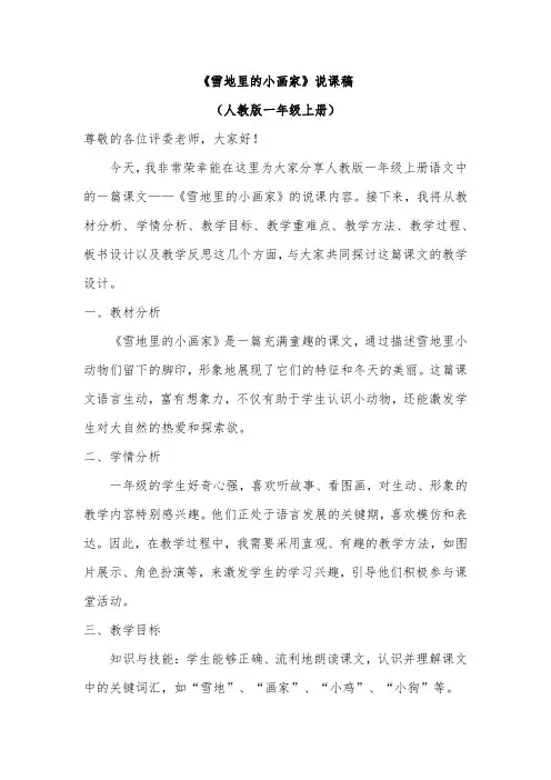 《雪地里的小画家》说课稿