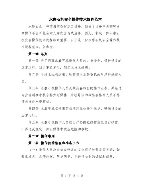 水磨石机安全操作技术规程范本