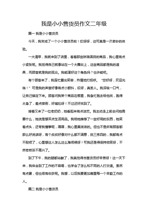 我是小小售货员作文二年级