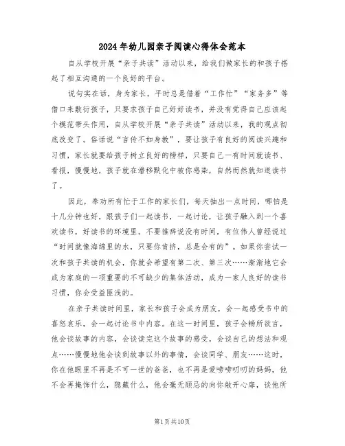 2024年幼儿园亲子阅读心得体会范本(五篇)