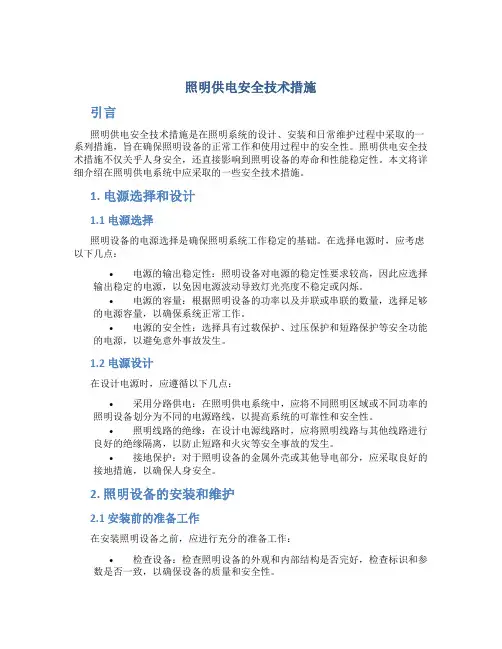 照明供电安全技术措施