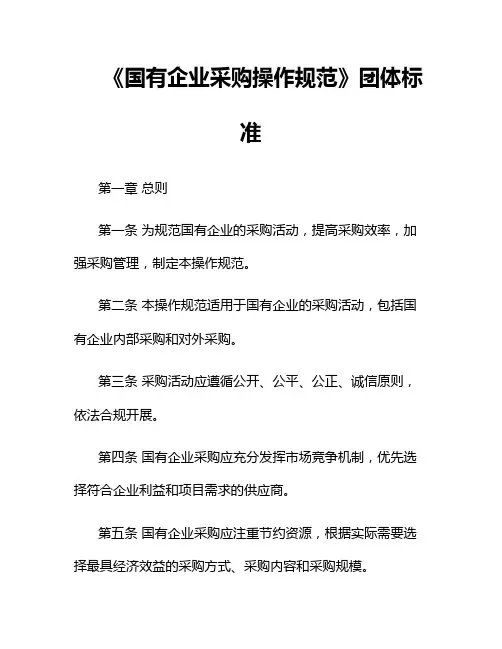 《国有企业采购操作规范》团体标准