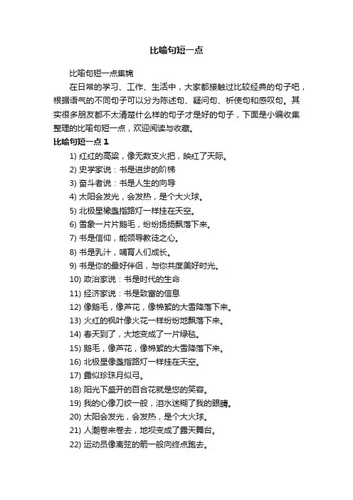 比喻句短一点集锦