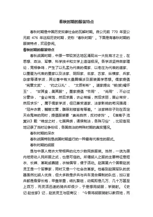 春秋时期的服装特点
