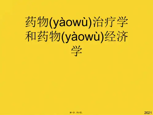 药物治疗学和药物经济学(共31张PPT)精选