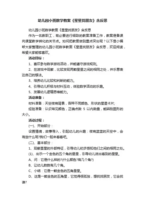 幼儿园小班数学教案《星星找朋友》含反思