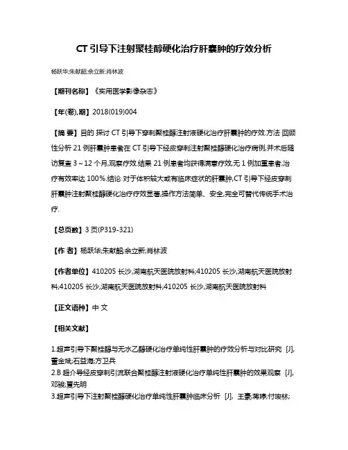 CT引导下注射聚桂醇硬化治疗肝囊肿的疗效分析