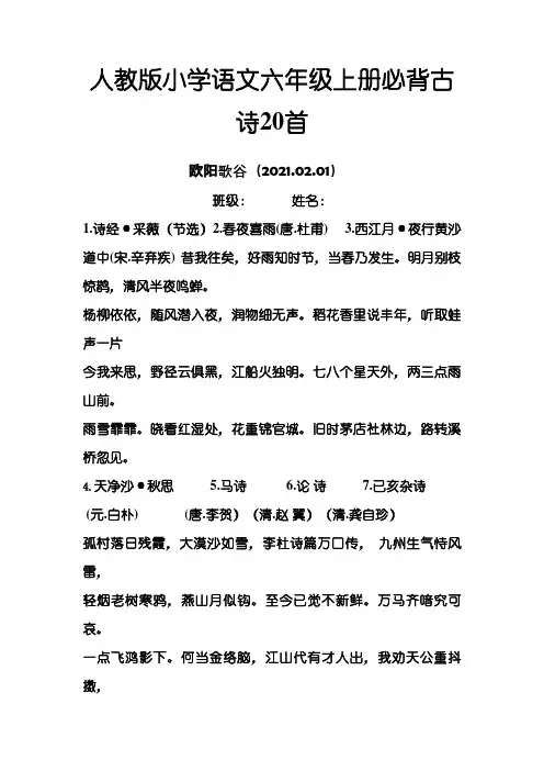 人教版小学语文六年级上册必背古诗20首之欧阳歌谷创编