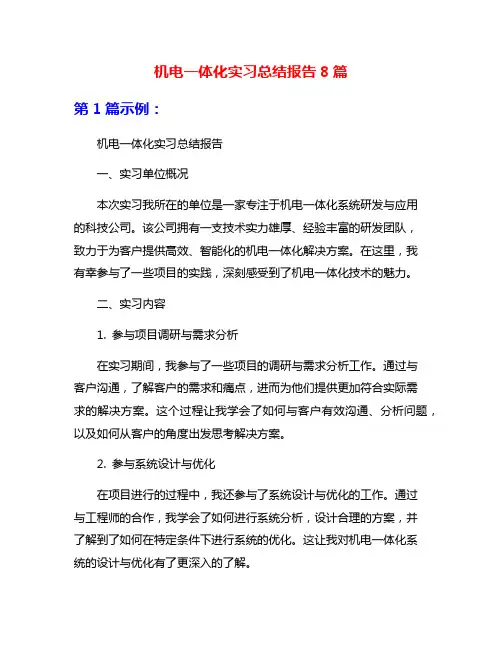 机电一体化实习总结报告8篇