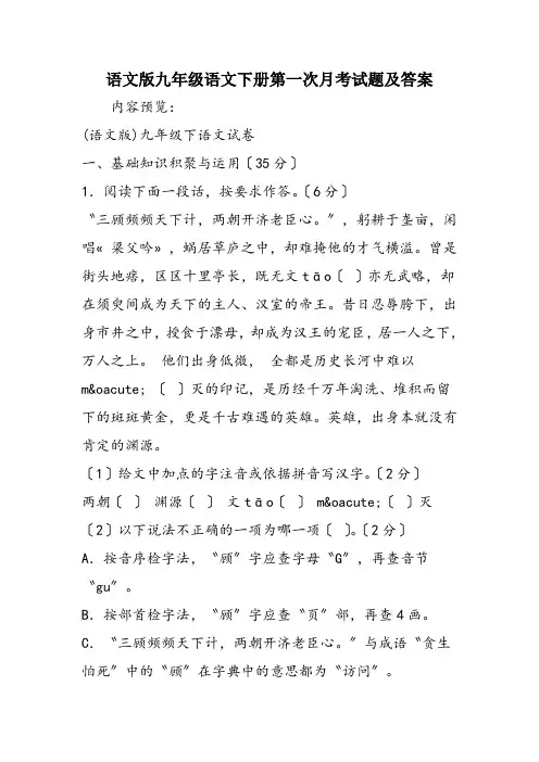 语文版九年级语文下册第一次月考试题及答案